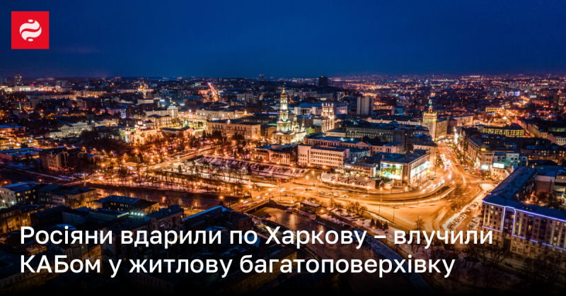 Російські війська завдали удару по Харкову, за попередніми даними, влучивши в житловий багатоповерховий будинок.