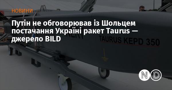 За інформацією джерела BILD, Путін не вів переговорів з Шольцом щодо постачання ракет Taurus Україні.