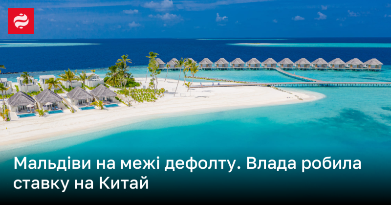 Мальдіви на порозі фінансового краху. Уряд покладав великі надії на підтримку з боку Китаю.