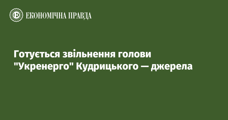 Джерела повідомляють про підготовку до звільнення голови 