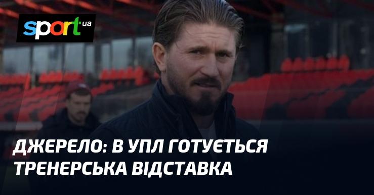 Джерело: в Українській Прем'єр-лізі готується зміна тренера