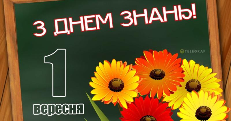 Зі Святом Першого Дзвоника 2024 року! Оригінальні листівки та віршовані привітання українською мовою