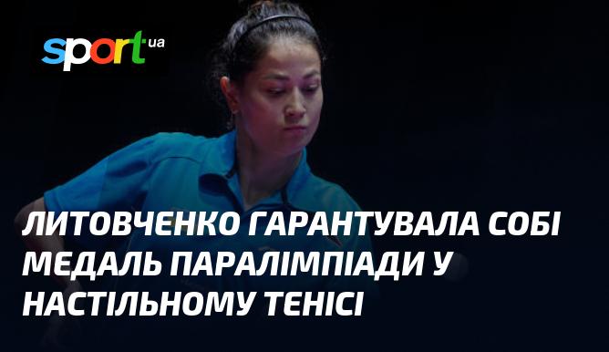 Литовченко забезпечила собі нагороду на Паралімпійських іграх у настільному тенісі.