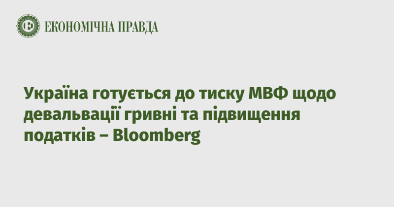 Україна підготовлюється до можливого тиску з боку Міжнародного валютного фонду щодо зниження курсу гривні та збільшення податкових ставок, повідомляє Bloomberg.