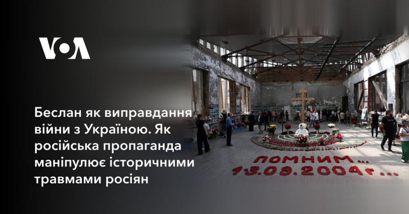 Беслан як підстава для конфлікту з Україною. Яким чином російська пропаганда використовує історичні травми російського народу.