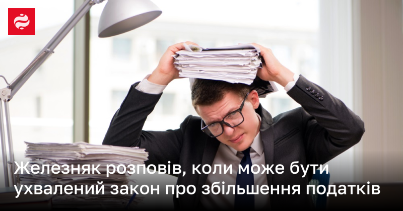 Железняк поділився інформацією про терміни ухвалення закону, що передбачає підвищення податкових ставок.