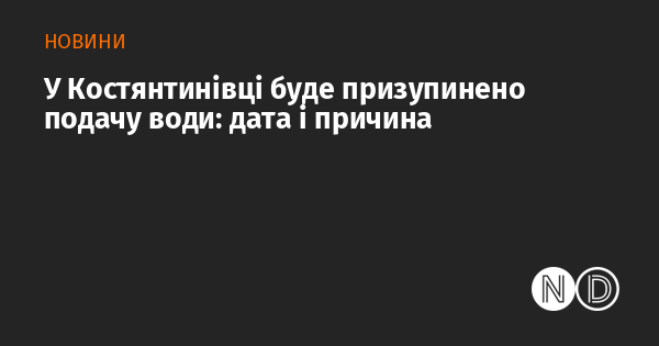 У Костянтинівці планується зупинка водопостачання: дати та причини заходу.