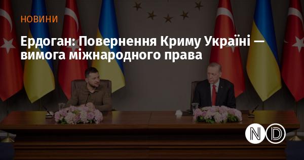 Ердоган: Реставрація українського суверенітету над Кримом є необхідністю відповідно до міжнародного права.