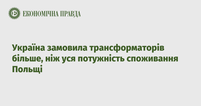 Україна замовила трансформаторів більше, ніж вся енергетична потреба Польщі.