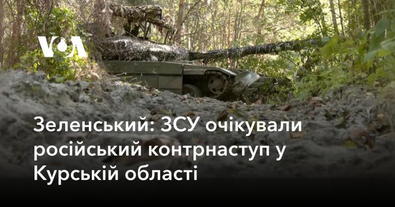 Зеленський: Збройні сили України прогнозували російський контрнаступ в Курській області.