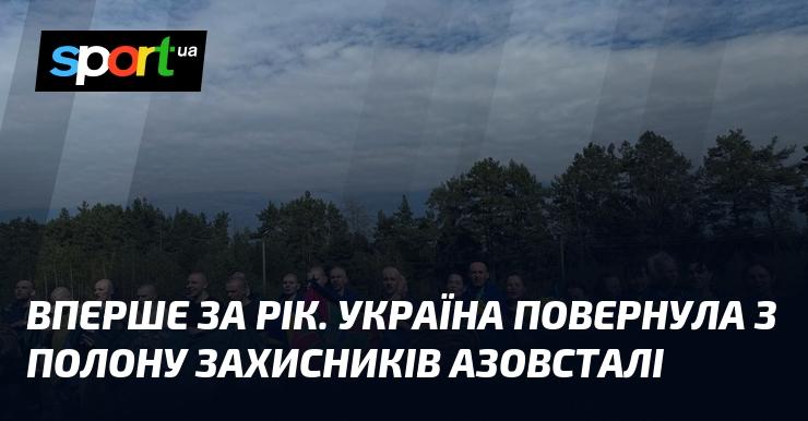 Вперше за рік Україна здійснила звільнення захисників Азовсталі з полону.