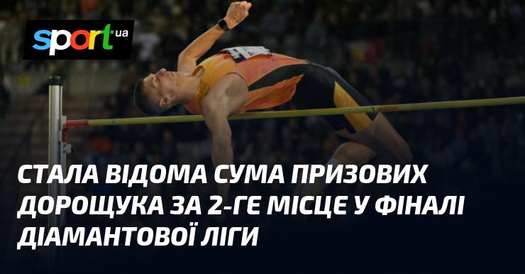 Відкрилася інформація про розмір винагороди, яку отримав Дорощук за зайняте 2-ге місце у фіналі Діамантової ліги.