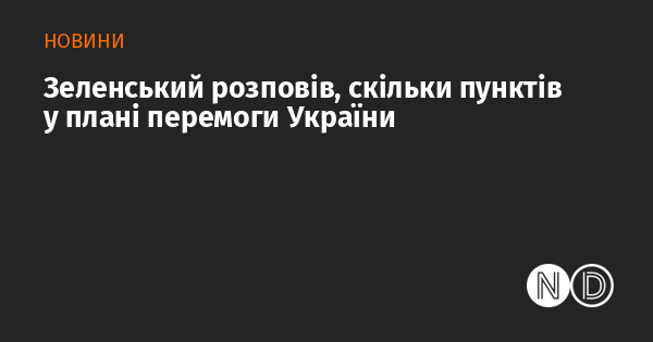 Зеленський поділився інформацією про кількість елементів у стратегічному плані для досягнення перемоги України.