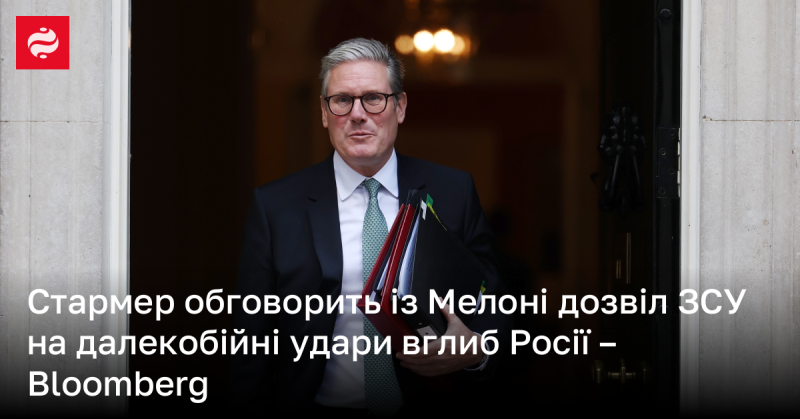 Стармер планує провести переговори з Мелоні щодо можливості надання ЗСУ дозволу на здійснення дальніх ударів по території Росії, повідомляє Bloomberg.