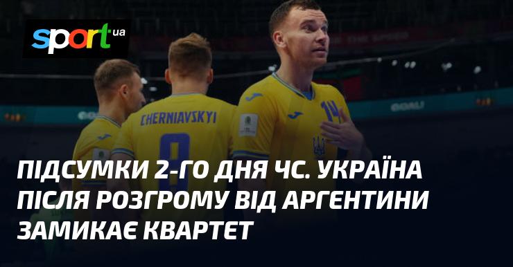 Підсумкові результати другого дня чемпіонату світу. Після поразки від Аргентини Україна займає останнє місце в групі.