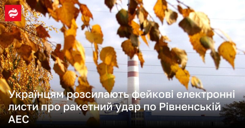 Українцям надсилають підроблені електронні листи, що повідомляють про ракетний напад на Рівненську атомну електростанцію.