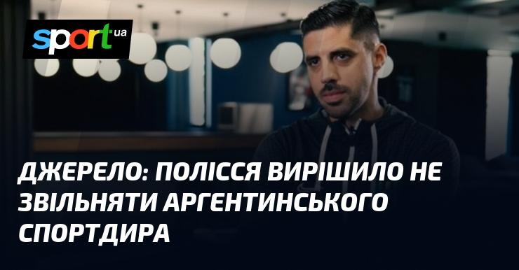 Джерело: Полісся ухвалило рішення залишити аргентинського спортивного директора на своїй посаді.