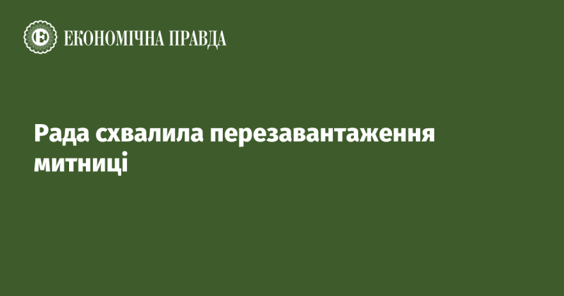 Парламент затвердив оновлення роботи митної служби.