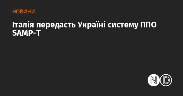 Італія надасть Україні систему протиповітряної оборони SAMP-T.