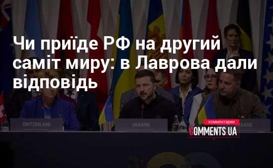 Чи відвідає Росія другий мирний саміт: відповідь від Лаврова