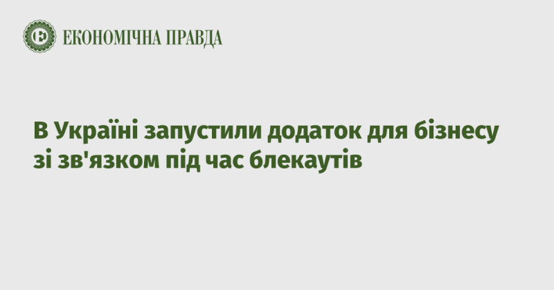 В Україні презентували новий додаток для підприємців, що забезпечує зв'язок під час відключень електроенергії.