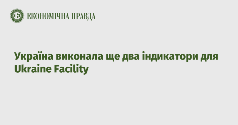 Україна досягла виконання ще двох показників в рамках Ukraine Facility.