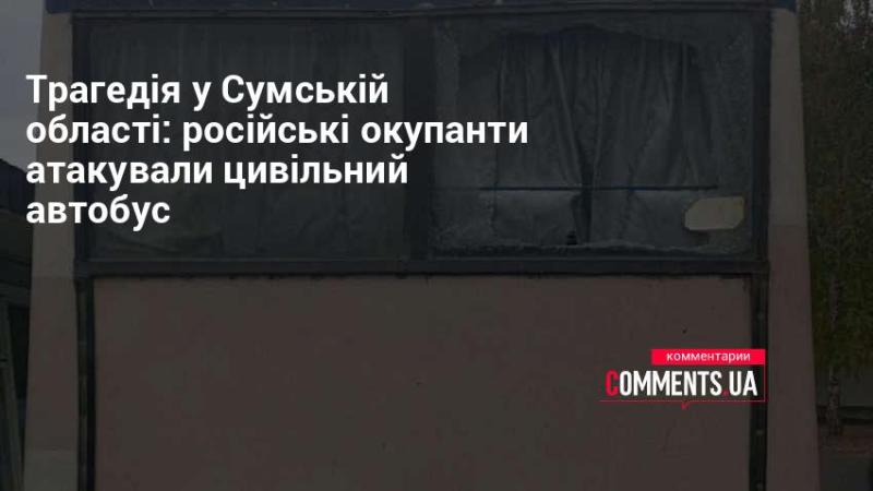 Трагічна подія в Сумській області: російські агресори завдали удару по цивільному автобусу.