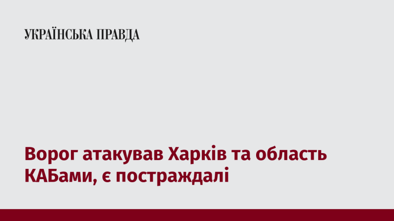 Ворог здійснив напад на Харків та його околиці, використовуючи КАБи, внаслідок чого є постраждалі.