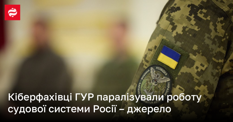 Кіберексперти ГУР зупинили функціонування судової системи Росії, повідомляє джерело.