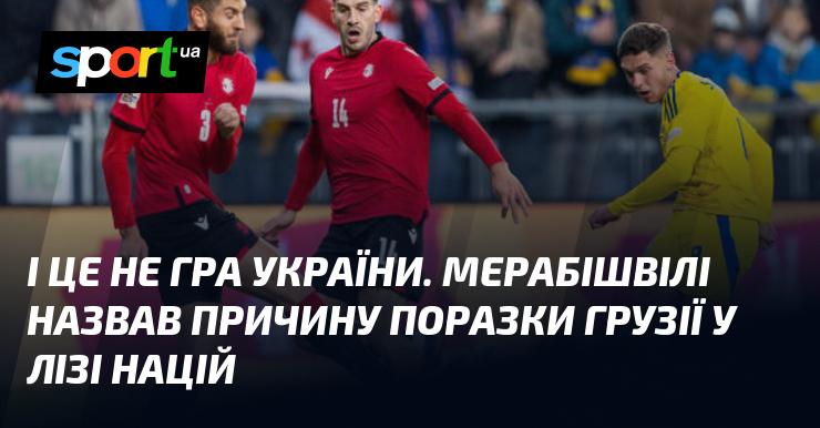 Це не просто змагання для України. Мерабішвілі пояснив, чому Грузія зазнала невдачі в Лізі націй.