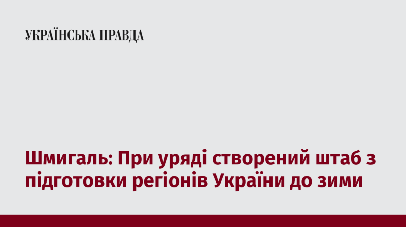 Шмигаль повідомив, що в уряді було організовано штаб, який займеться підготовкою українських регіонів до зимового періоду.