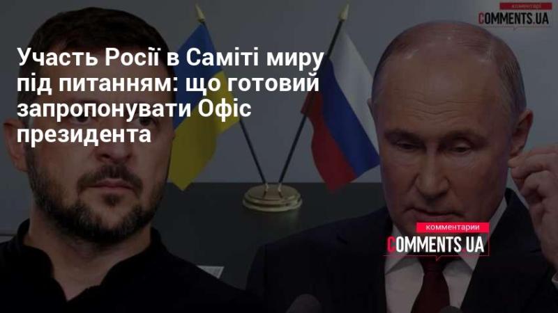 Участь Росії в Саміті миру під сумнівом: які пропозиції має Офіс президента?