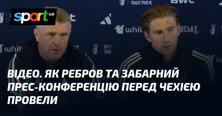 ВІДЕО. Прес-конференція Реброва та Забарного перед матчем із Чехією: як це було.