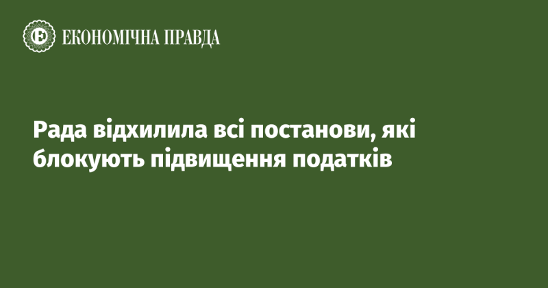 Рада відхилила всі пропозиції, що перешкоджають збільшенню податкових ставок.