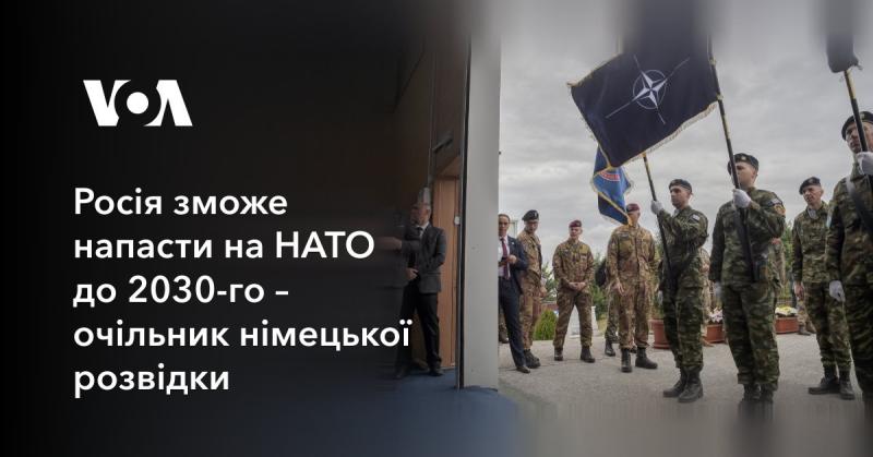 Глава німецької розвідки заявив, що Росія може здійснити напад на НАТО до 2030 року.