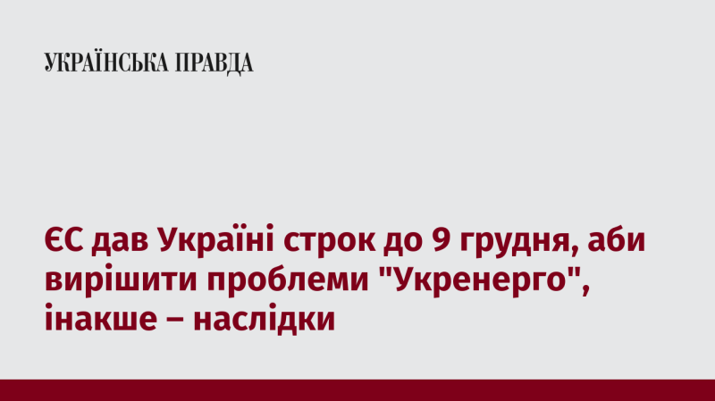 Європейський Союз надав Україні термін до 9 грудня для усунення питань, пов'язаних з 