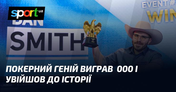 Гравець у покер, що виявив неймовірні здібності, здобув перемогу у розмірі $235 000 та залишив свій слід в історії.