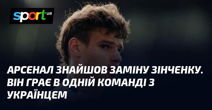 Арсенал виявив нового футболіста на позицію Зінченка. Цей гравець виступає разом з українцем в одній команді.