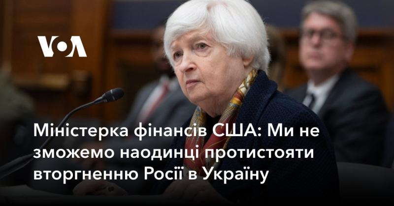 Міністр фінансів США: Ми не зможемо самостійно зупинити агресію Росії щодо України.