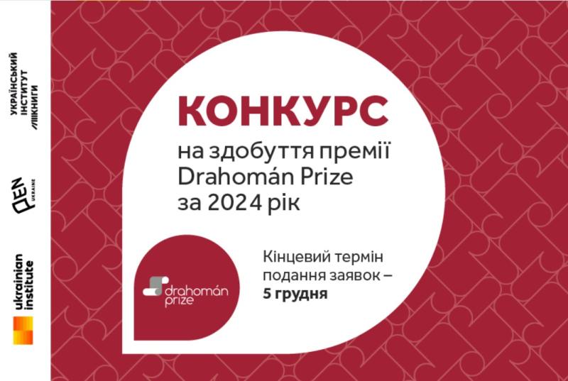 Стартував конкурс на отримання премії для перекладачів української мови Drahoman Prize.