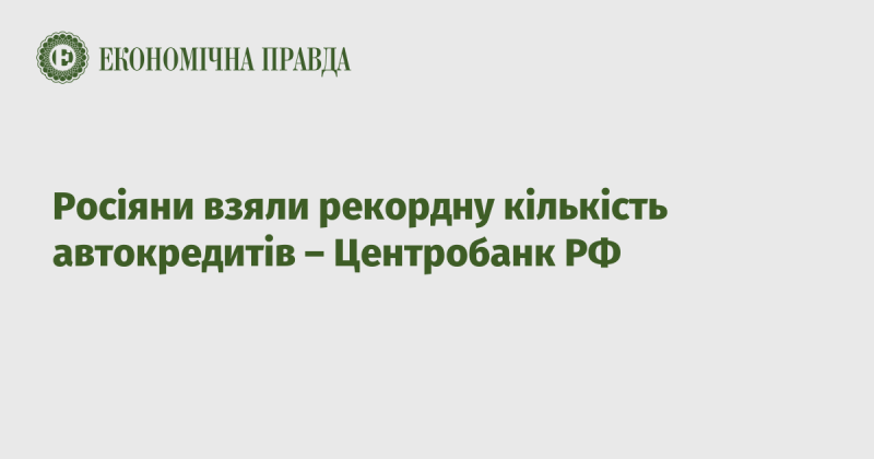 Центральний банк Росії повідомив про безпрецедентний обсяг автокредитування серед громадян країни.