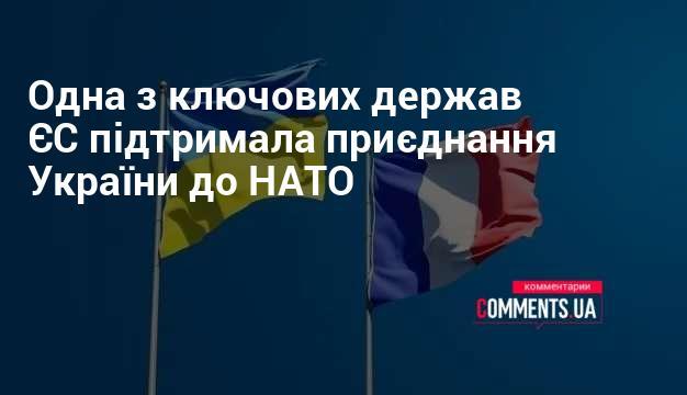 Одна з провідних країн Європейського Союзу висловила свою підтримку щодо інтеграції України в НАТО.