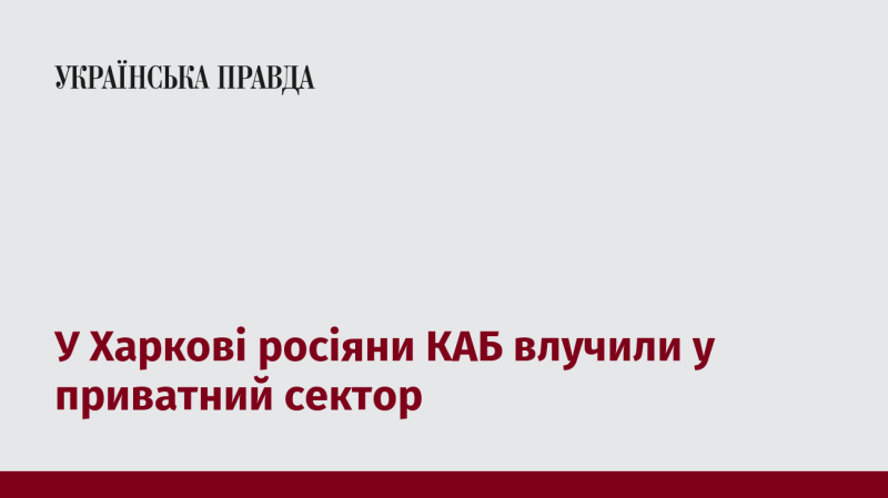 У Харкові російські війська здійснили обстріл житлової зони.