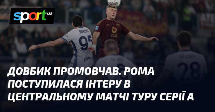 Довбик залишився мовчазним. Рома програла Інтеру в ключовому поєдинку туру Серії А.