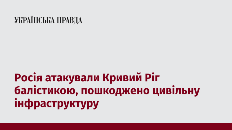 Російські війська завдали удару по Кривому Рогу за допомогою балістичних ракет, внаслідок чого постраждала цивільна інфраструктура.