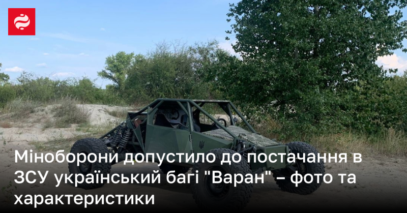 Міністерство оборони України дозволило постачання в Збройні Сили нових українських багі 