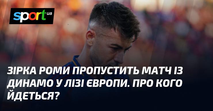 Зірка Роми не зможе взяти участь у поєдинку проти Динамо в рамках Ліги Європи. Хто ж це?