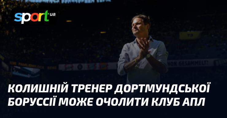 Екс-наставник дортмундської Боруссії може стати керівником одного з клубів англійської Прем'єр-ліги.