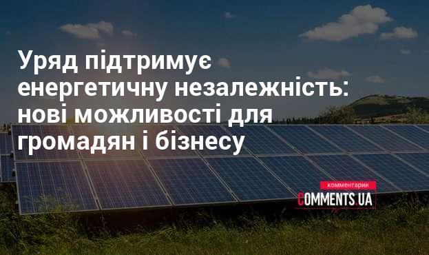 Уряд сприяє енергетичній автономії: нові перспективи для населення та підприємств.