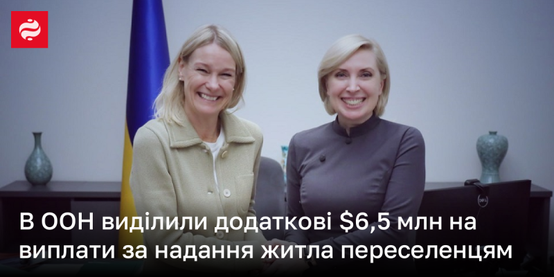 В Організації Об'єднаних Націй виділили ще 6,5 мільйона доларів на фінансову підтримку для забезпечення житлом внутрішньо переміщених осіб.